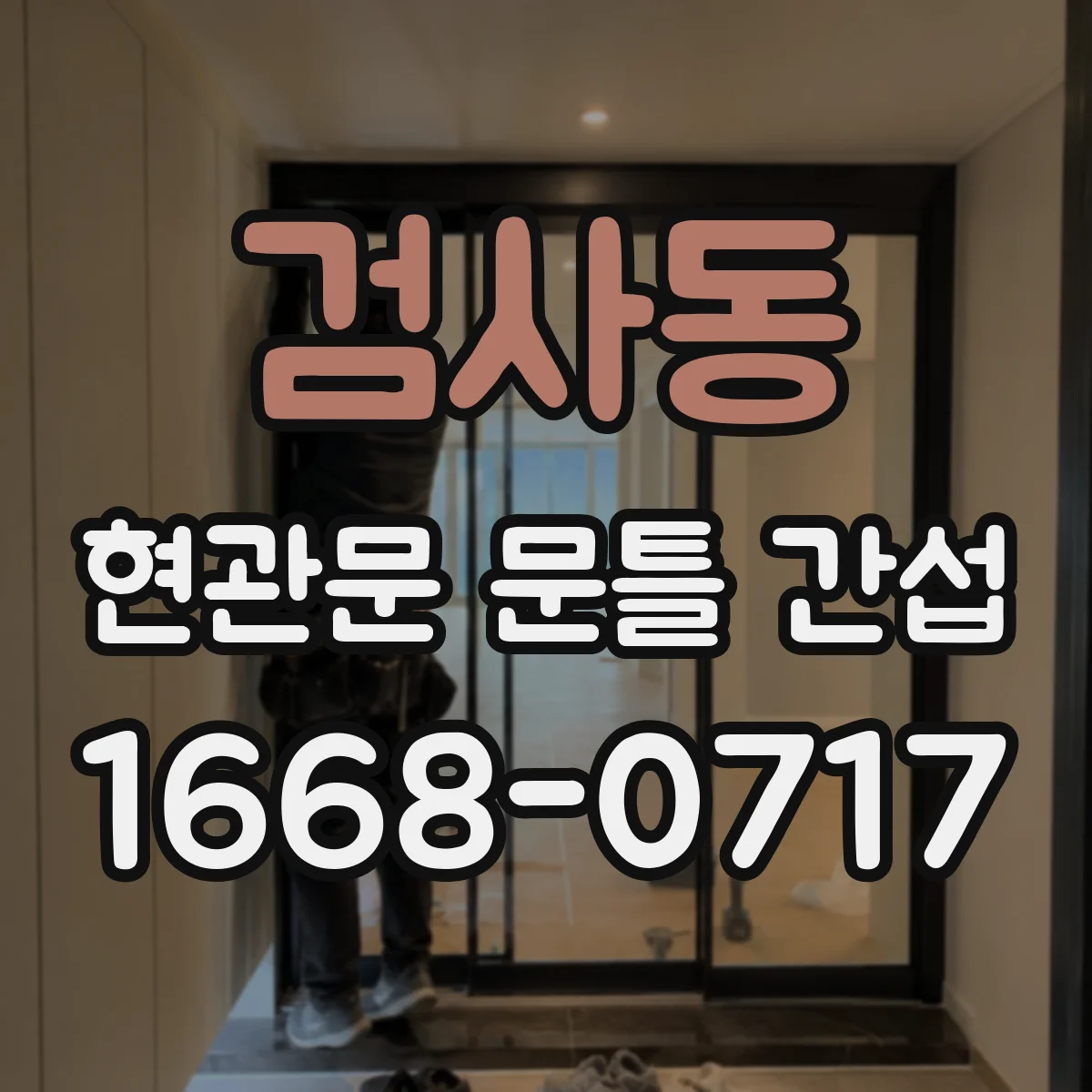 검사동 현관문 문틀 간섭