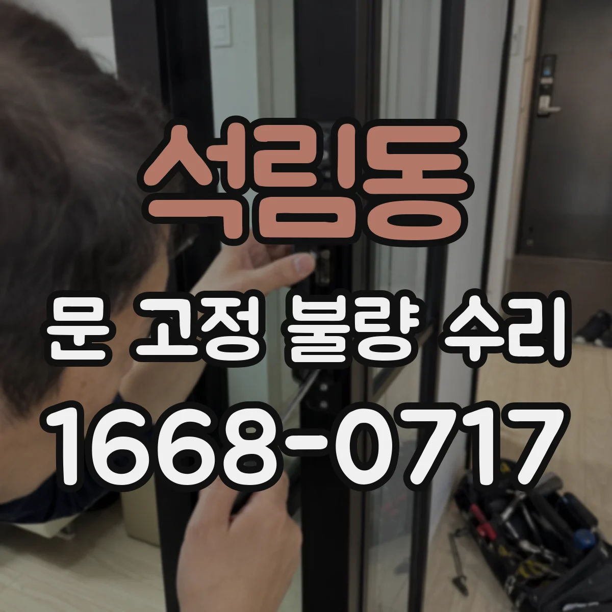 석림동 문 고정 불량 수리