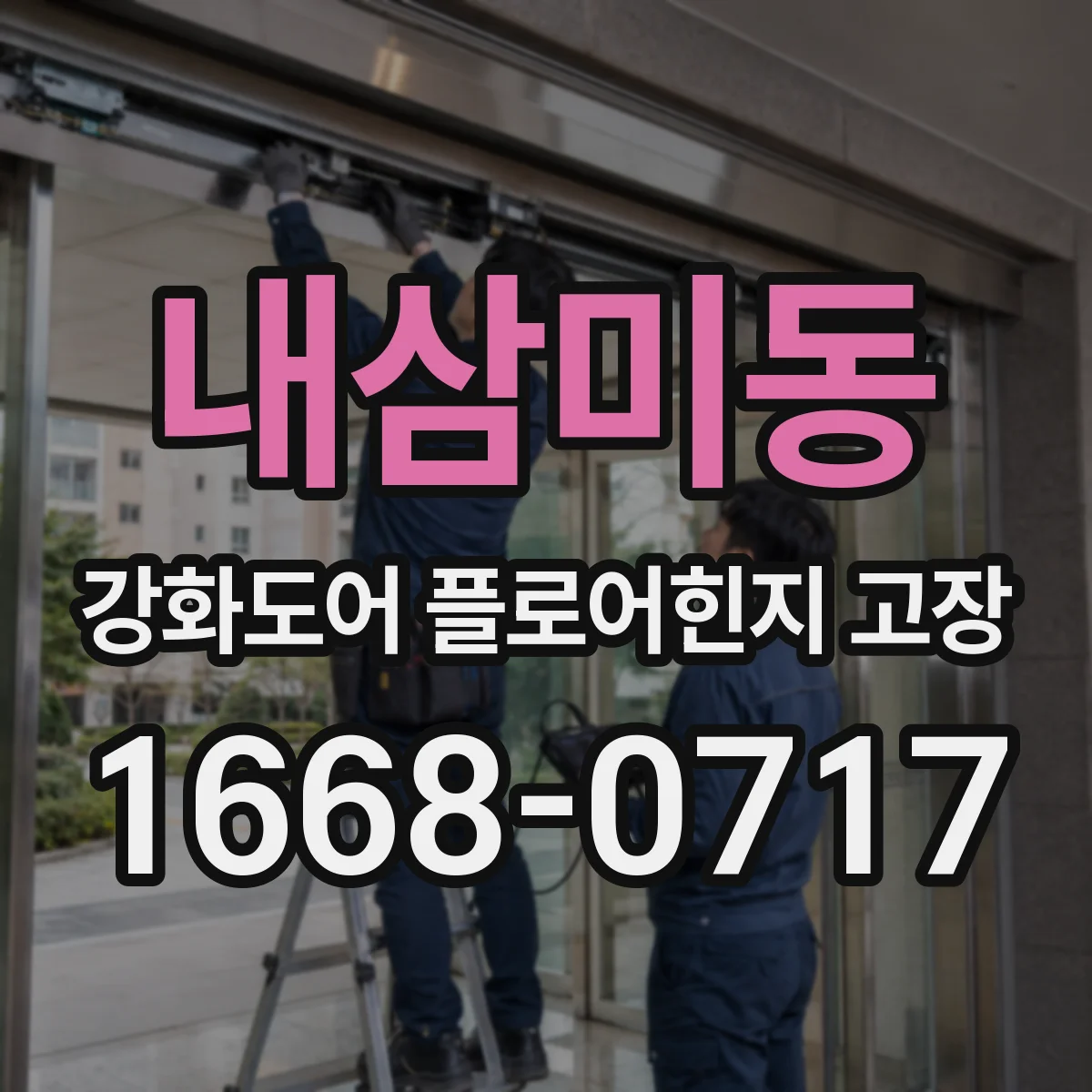 내삼미동 강화도어 플로어힌지 고장