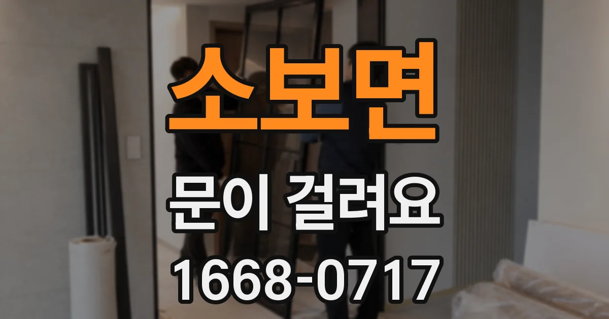 소보면 문이 걸려요