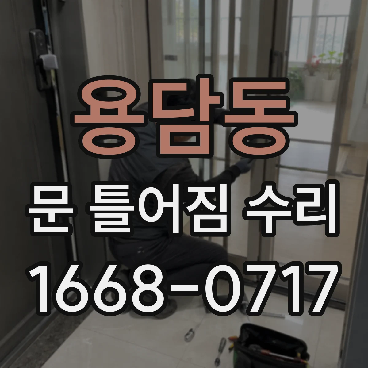 용담동 문 틀어짐 수리