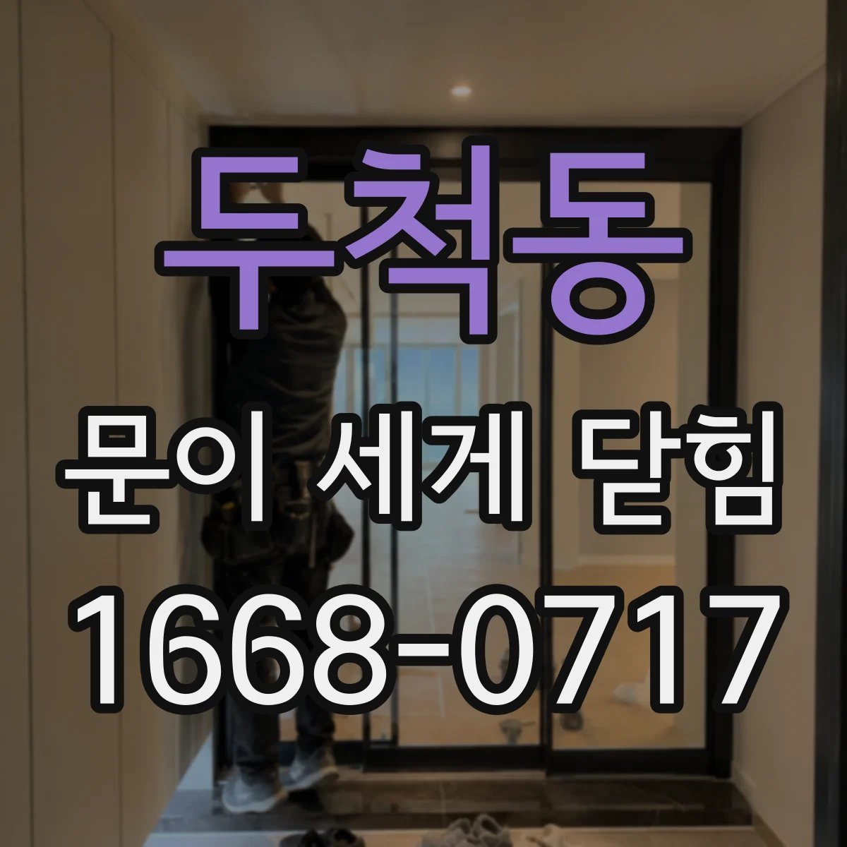 두척동 문이 세게 닫힘