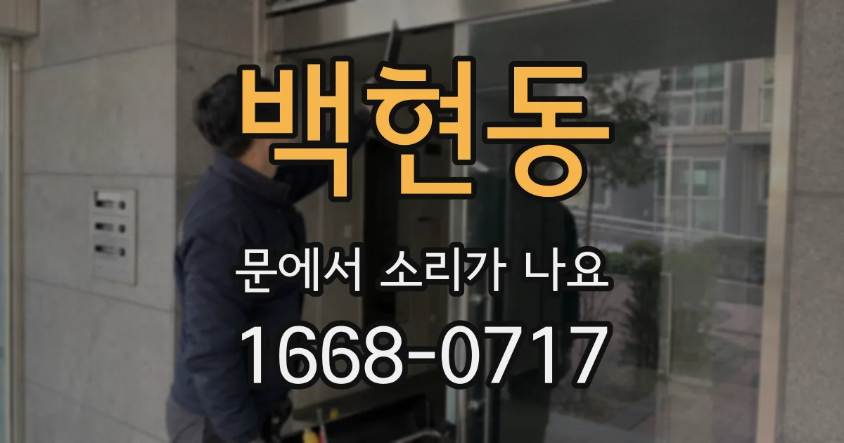 백현동 문에서 소리가 나요