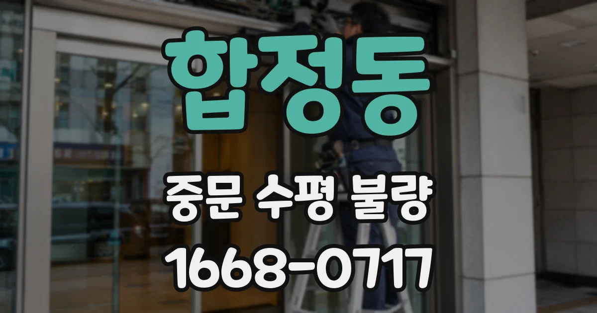 합정동 중문 수평 불량