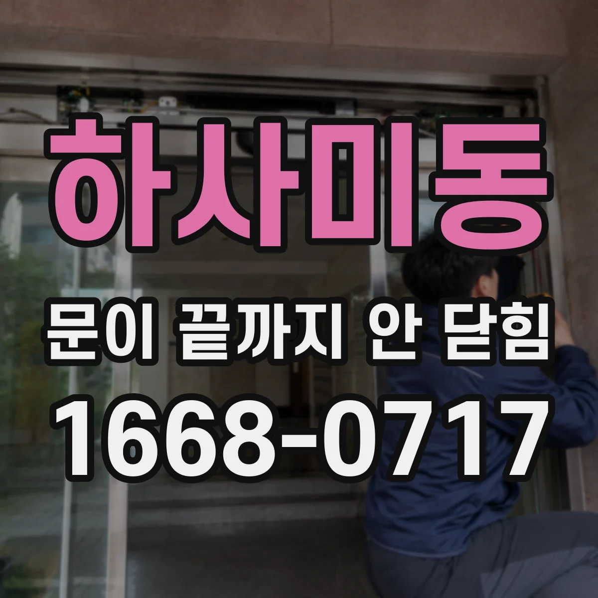 하사미동 문이 끝까지 안 닫힘