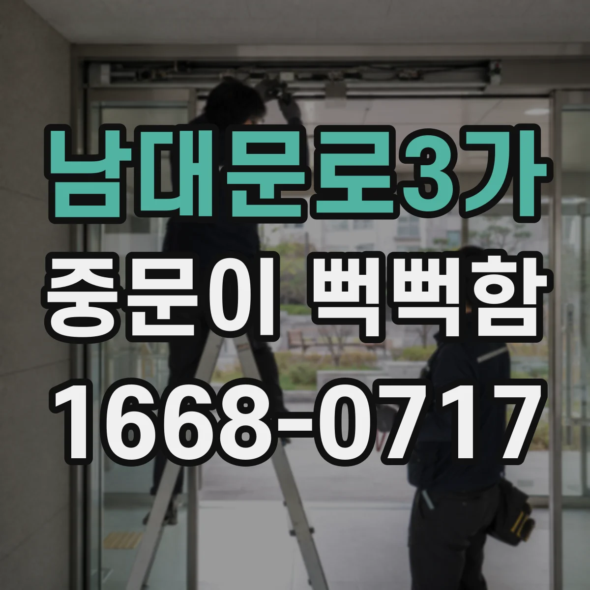 남대문로3가 중문이 뻑뻑함