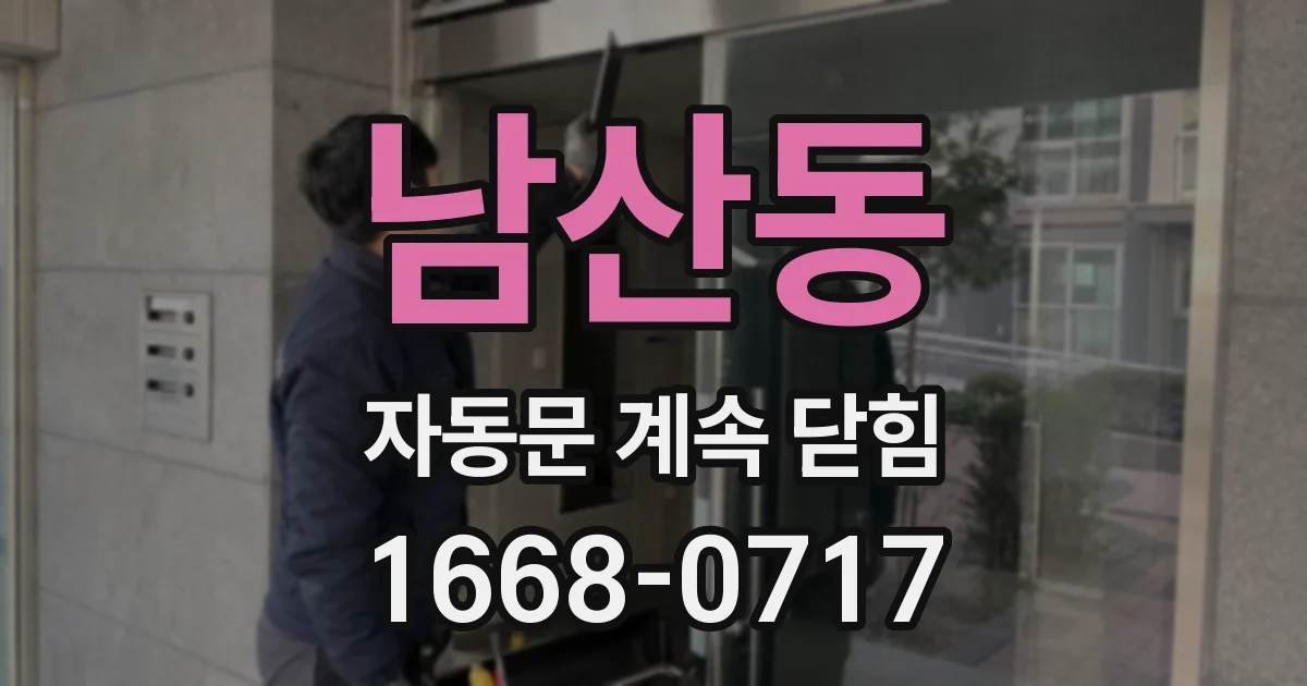 남산동 자동문 계속 닫힘