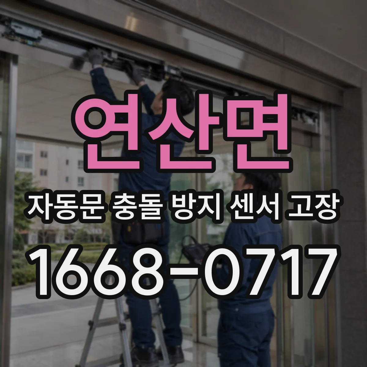 연산면 자동문 충돌 방지 센서 고장