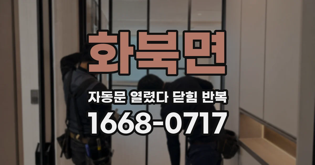 화북면 자동문 열렸다 닫힘 반복 현상은 문이 열리자마자 다시 닫히거나, 한 번 멈춘 뒤 재가동되며 반복되는 경우가 많습니다.