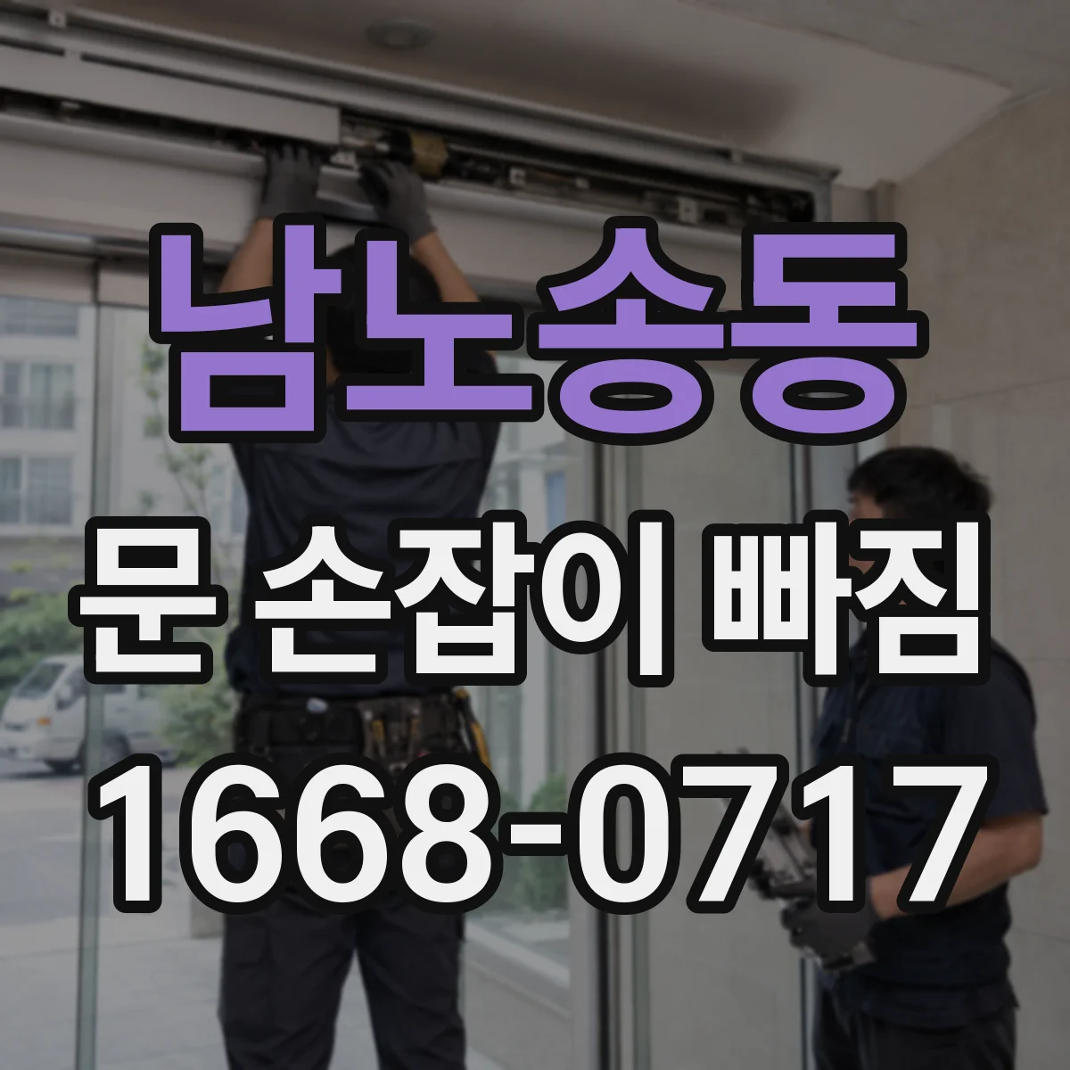 남노송동 문 손잡이 빠짐