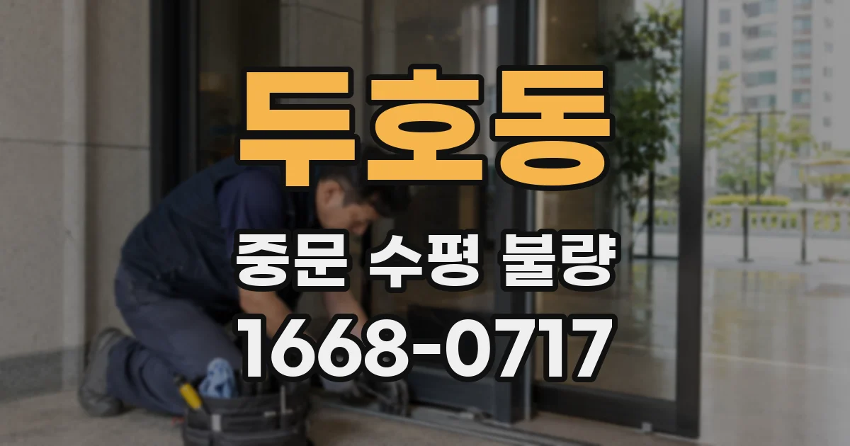 두호동 중문 수평 불량