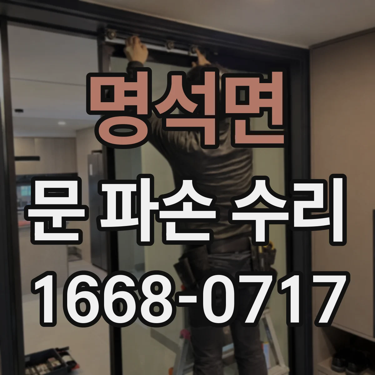 명석면 문 파손 수리