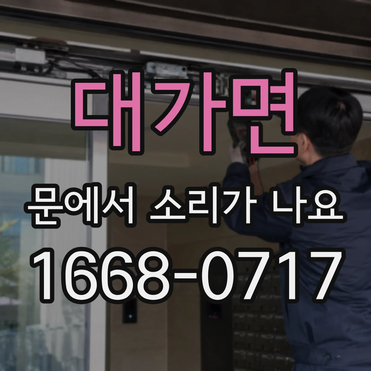 대가면 문에서 소리가 나요