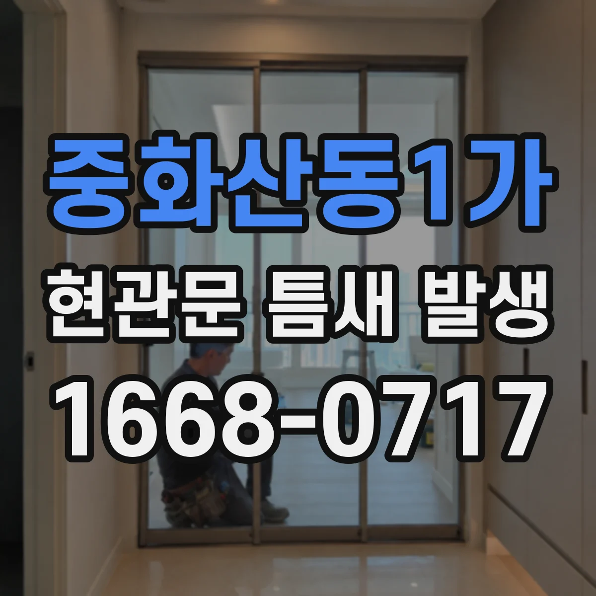 중화산동1가 현관문 틈새 발생