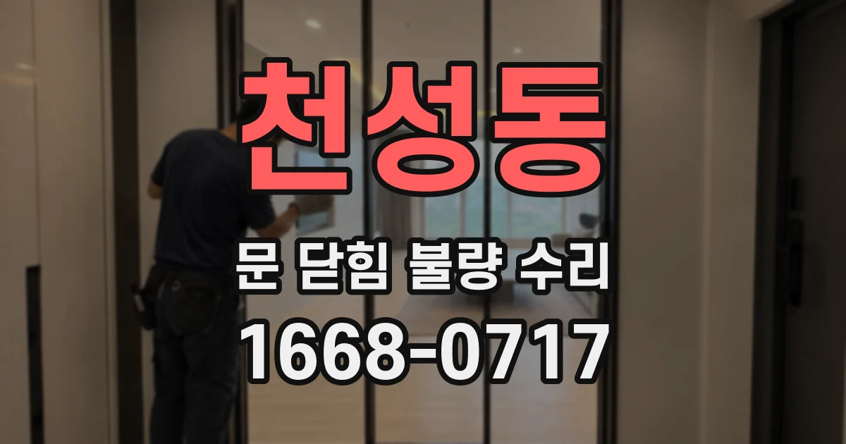 천성동 문 닫힘 불량 수리
