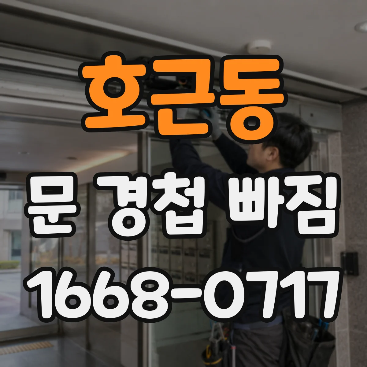 호근동 문 경첩 빠짐