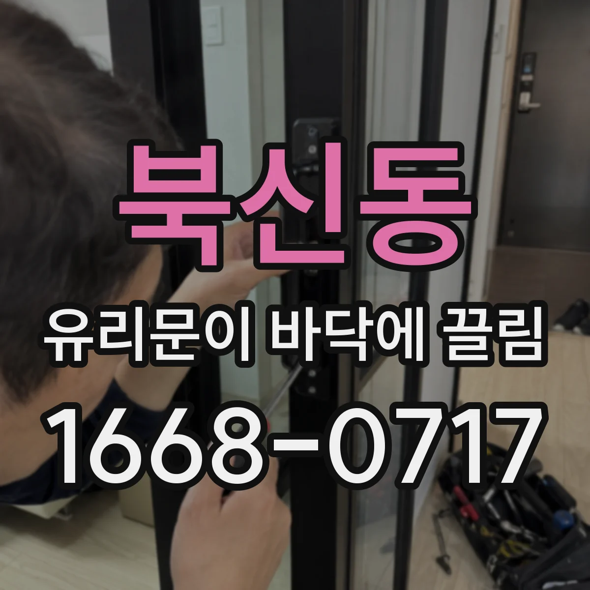 북신동 유리문이 바닥에 끌림
