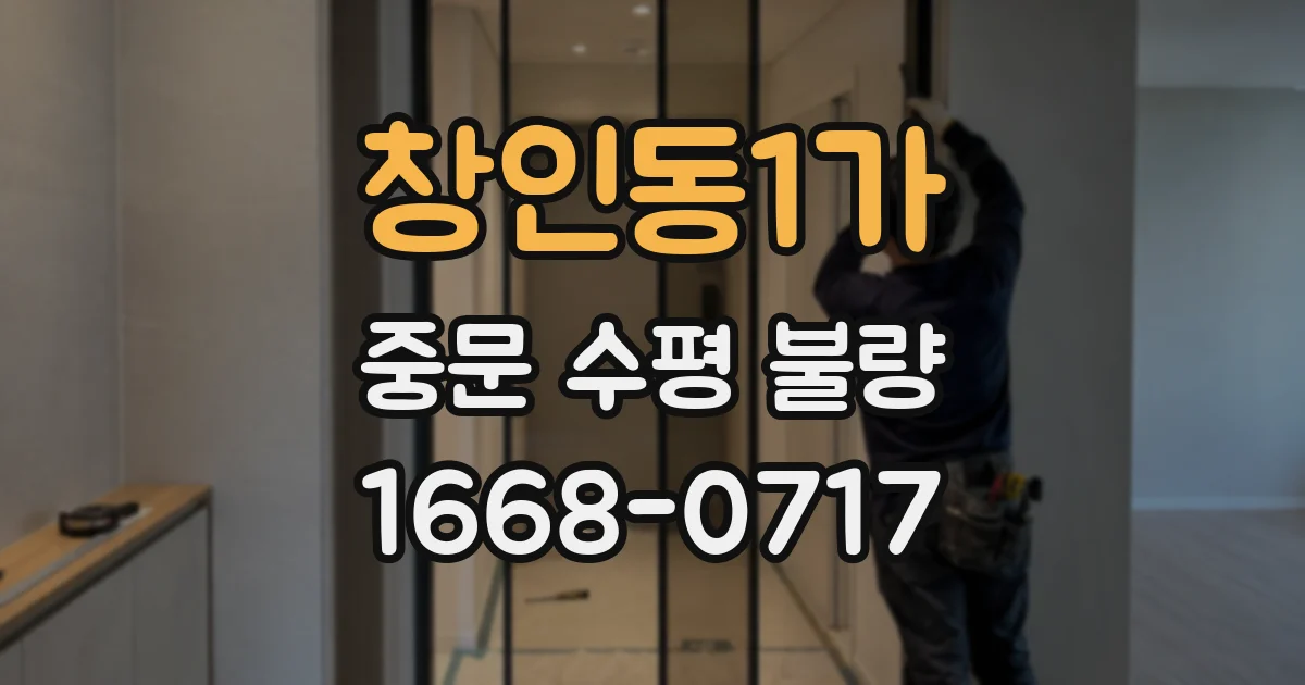창인동1가 중문 수평 불량