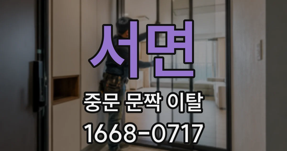 서면 중문 문짝 이탈