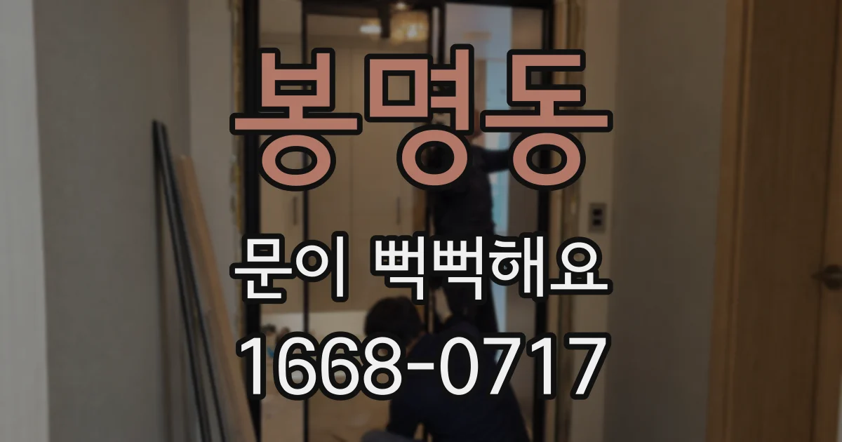봉명동 문이 뻑뻑해요