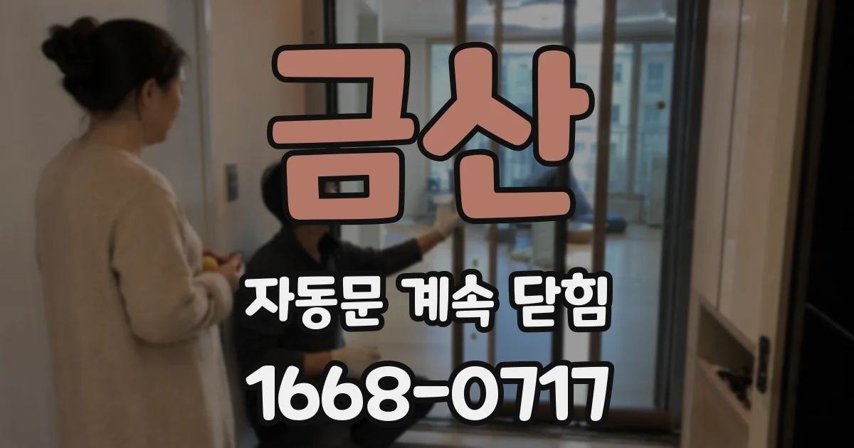 금산 자동문 계속 닫힘