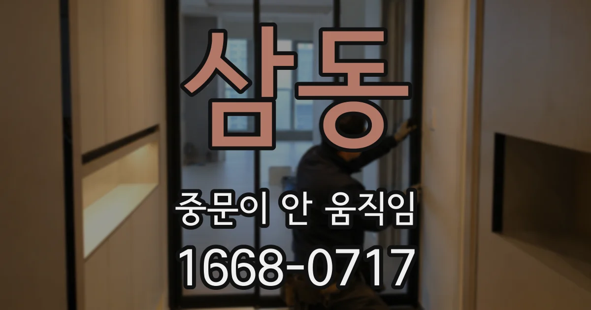 삼동 중문이 안 움직임