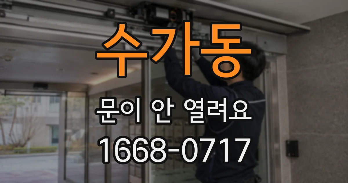 수가동 문이 안 열려요