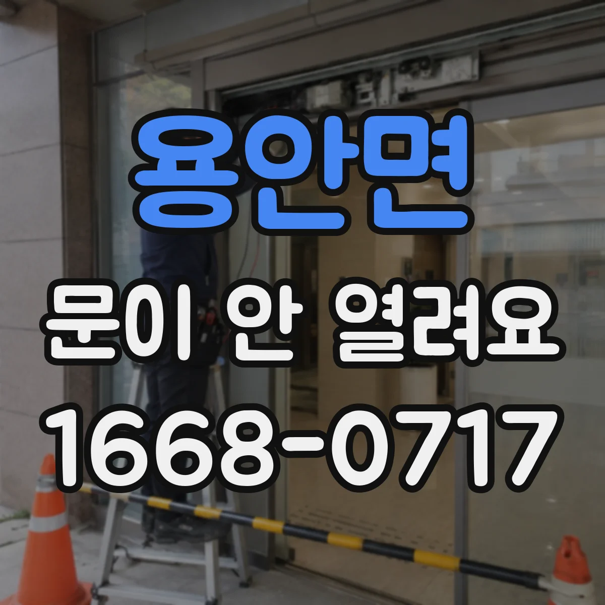 용안면 문이 안 열려요