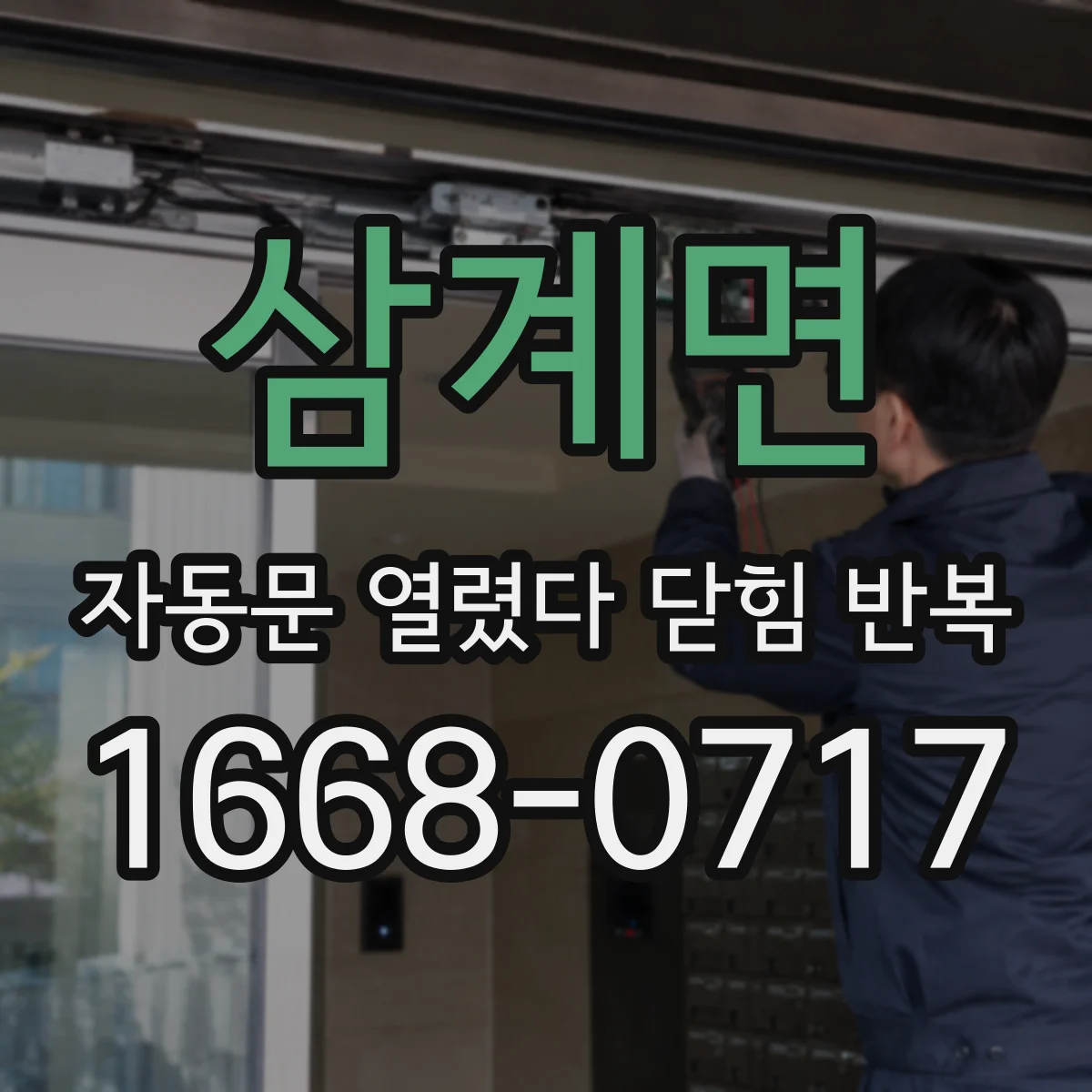 삼계면 자동문 열렸다 닫힘 반복