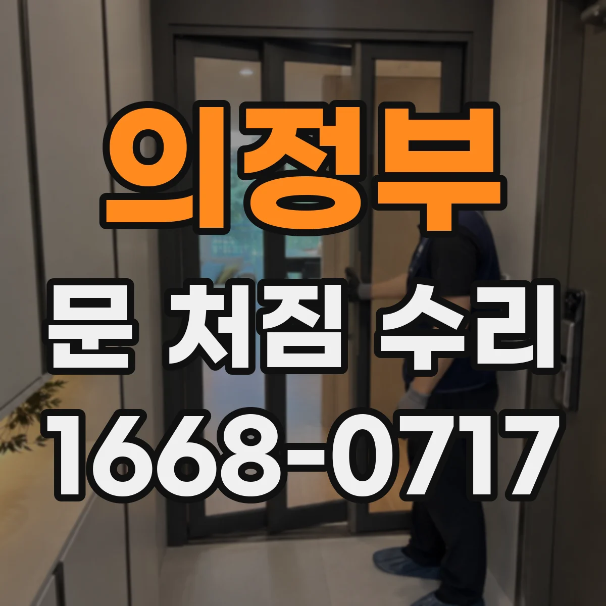 의정부 문 처짐 수리 힌지 수명 체크로 적정 교체 시점 찾기