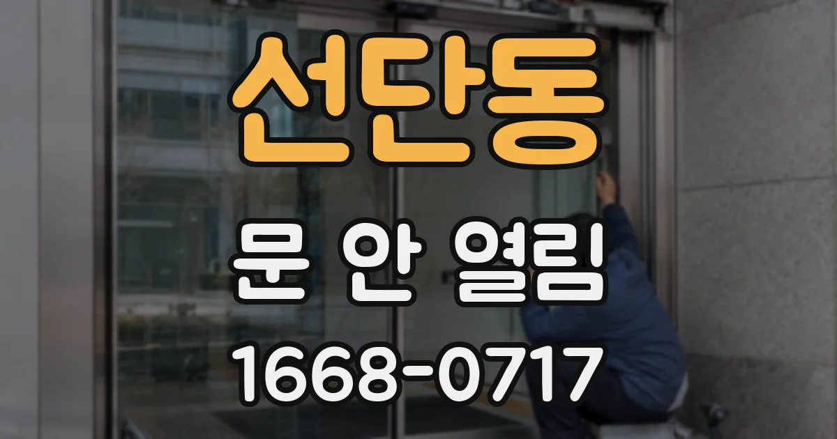 선단동 문 안 열림