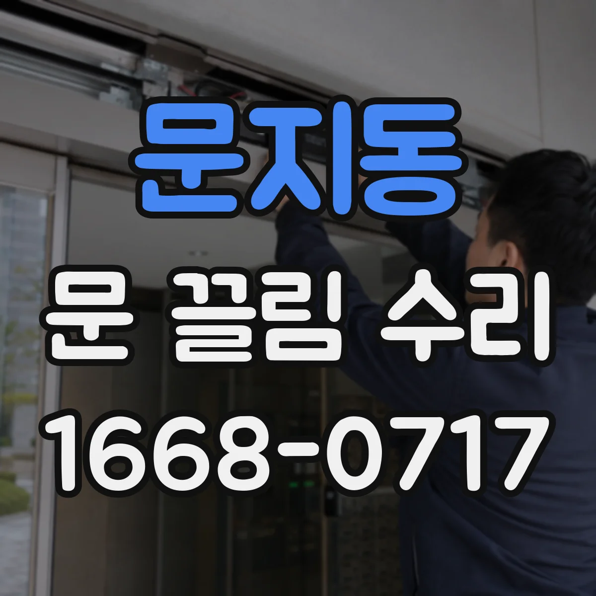 문지동 문 끌림 수리