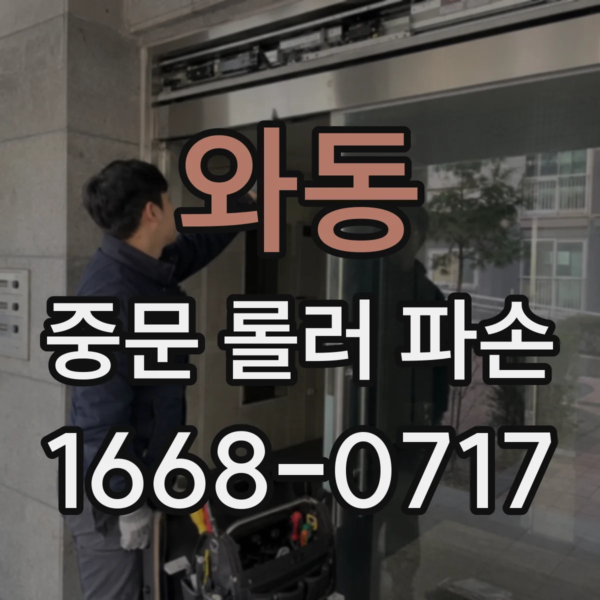 와동 중문 롤러 파손