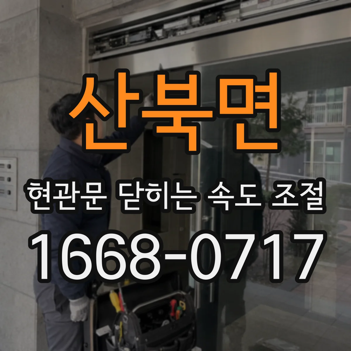 산북면 현관문 닫히는 속도 조절