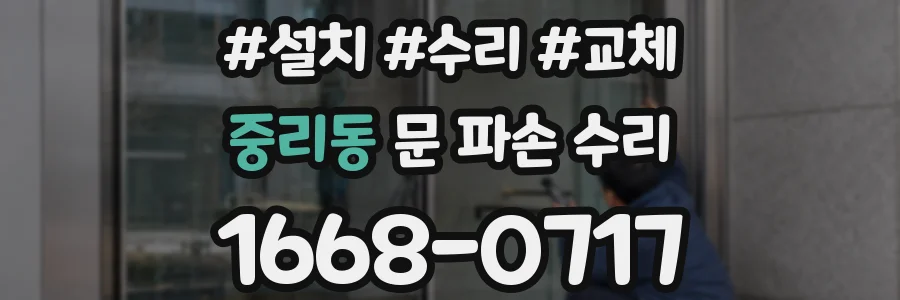 중리동 문 파손 수리