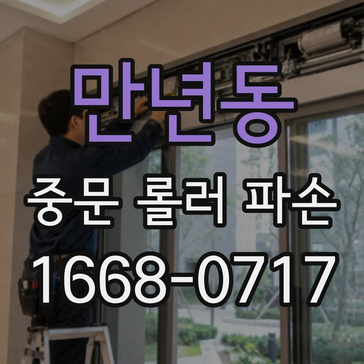 만년동 중문 롤러 파손