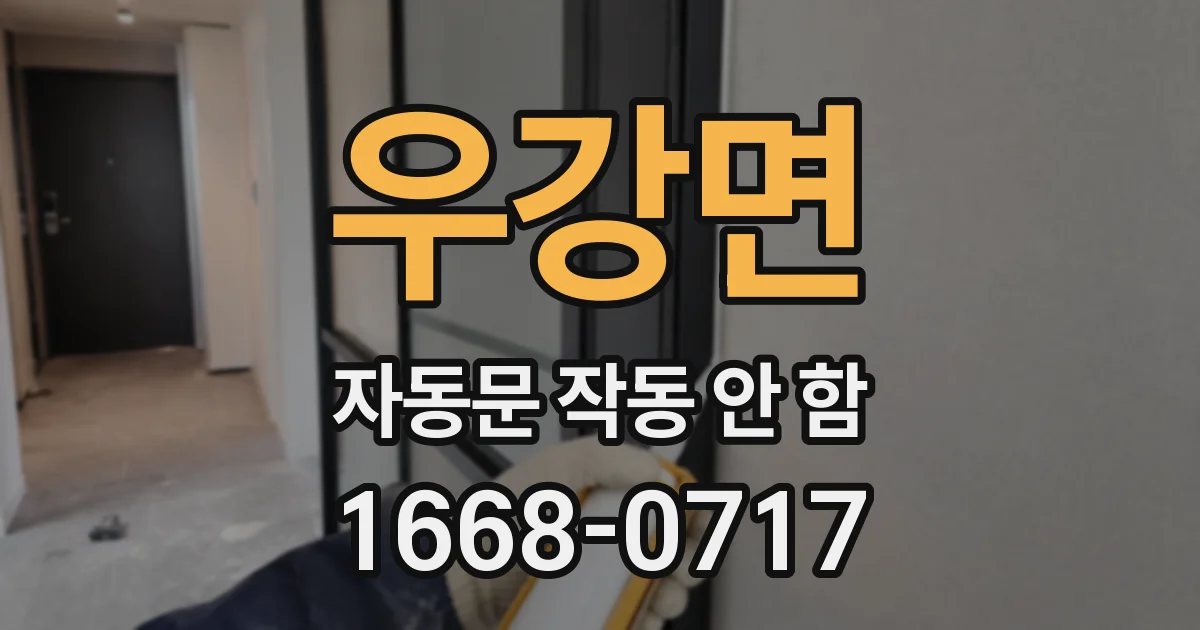 우강면 자동문 작동 안 함