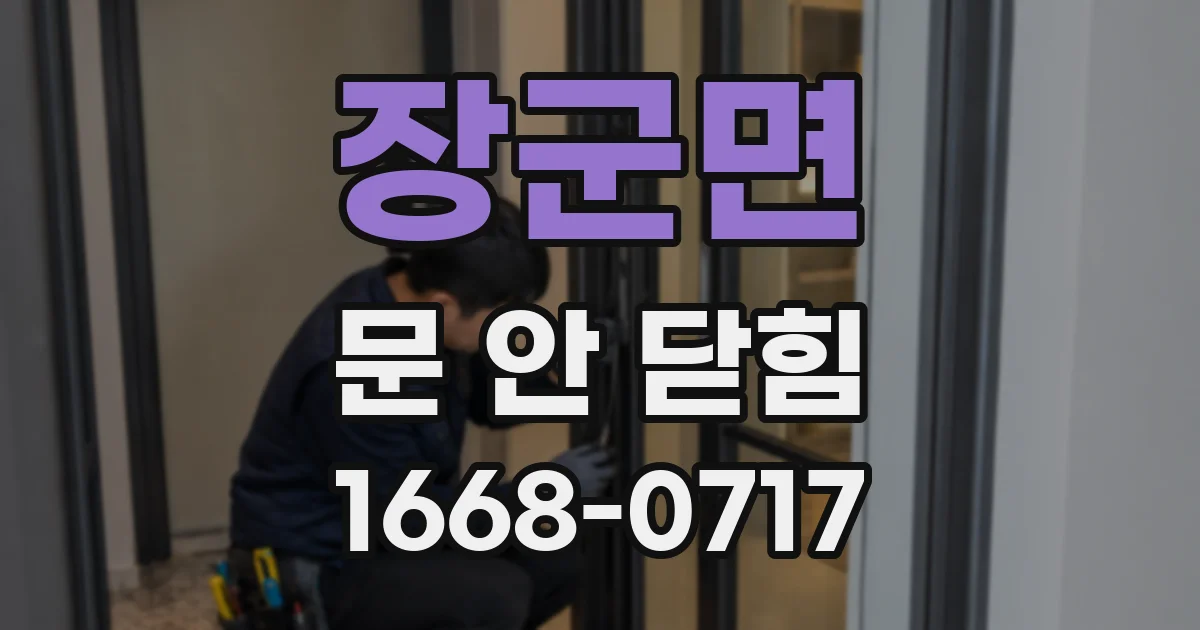 장군면 문 안 닫힘