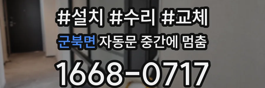 군북면 자동문 중간에 멈춤