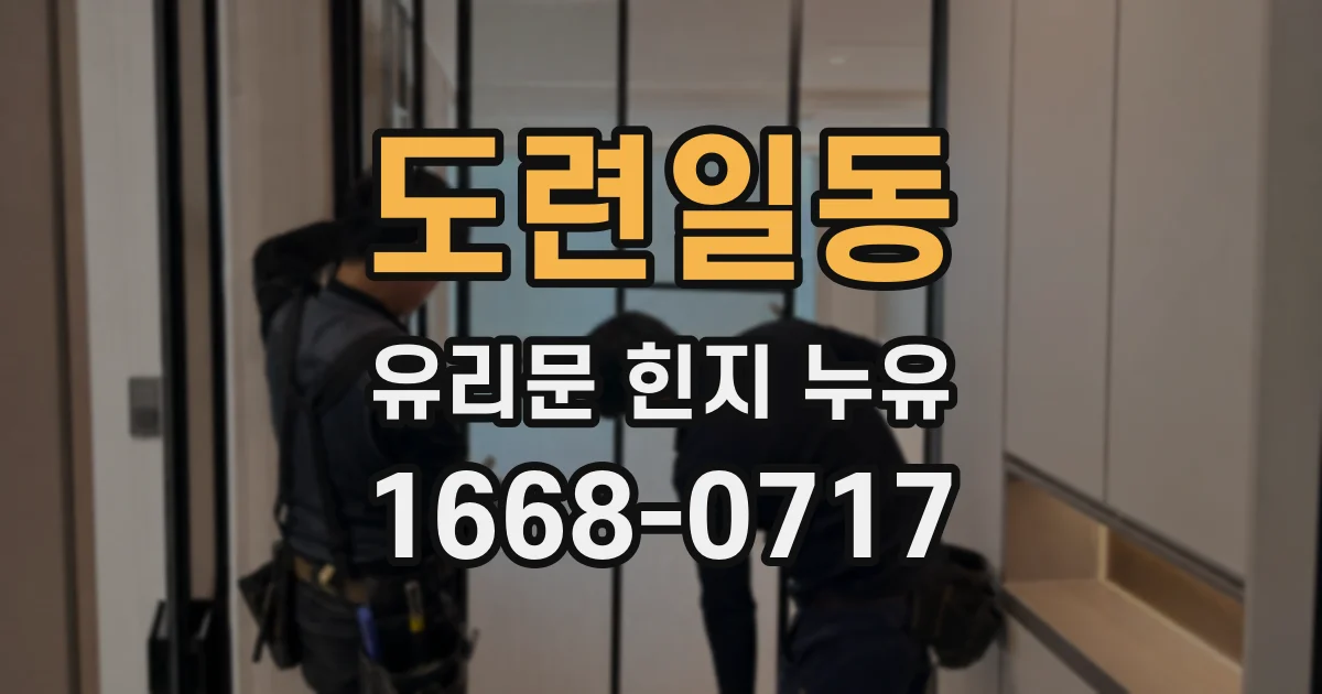 도련일동 유리문 힌지 누유