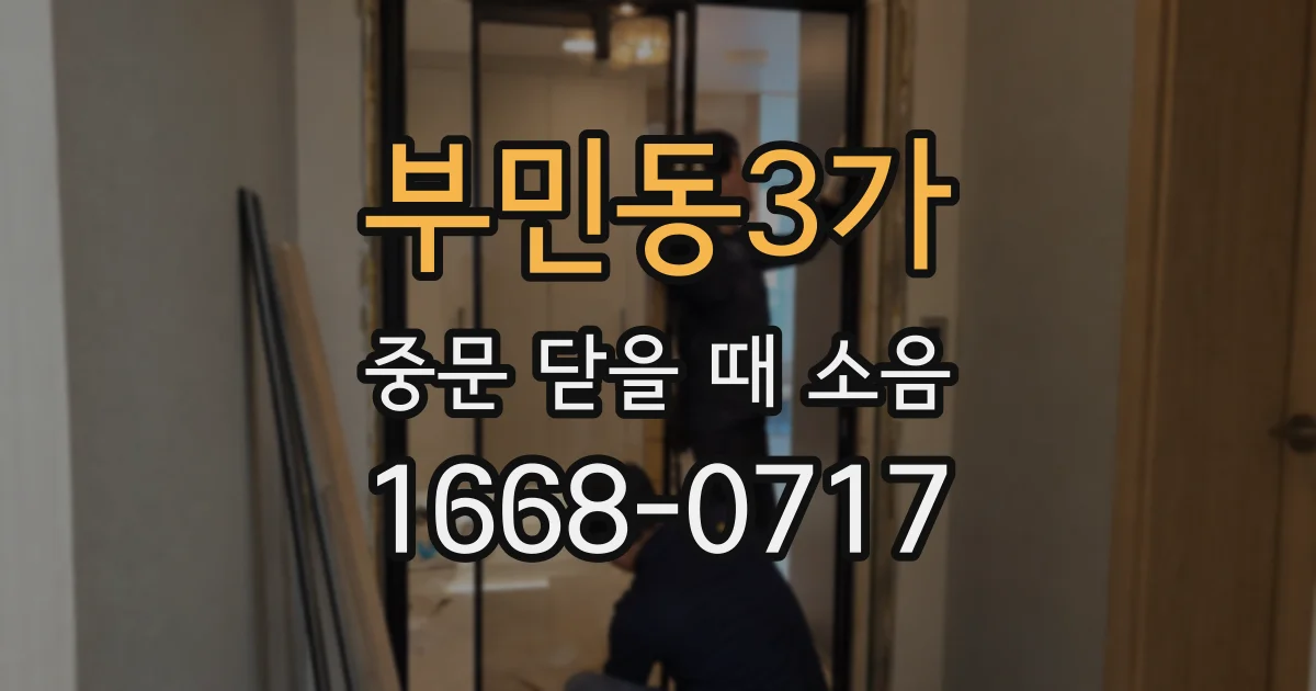 부민동3가 중문 닫을 때 소음