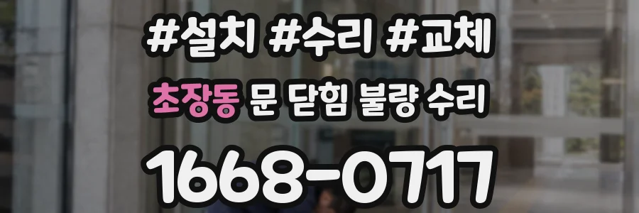 초장동 문 닫힘 불량 수리