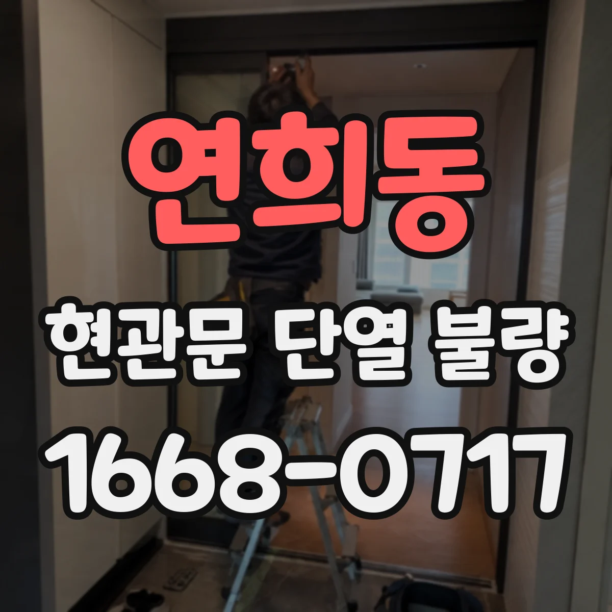 연희동 현관문 단열 불량