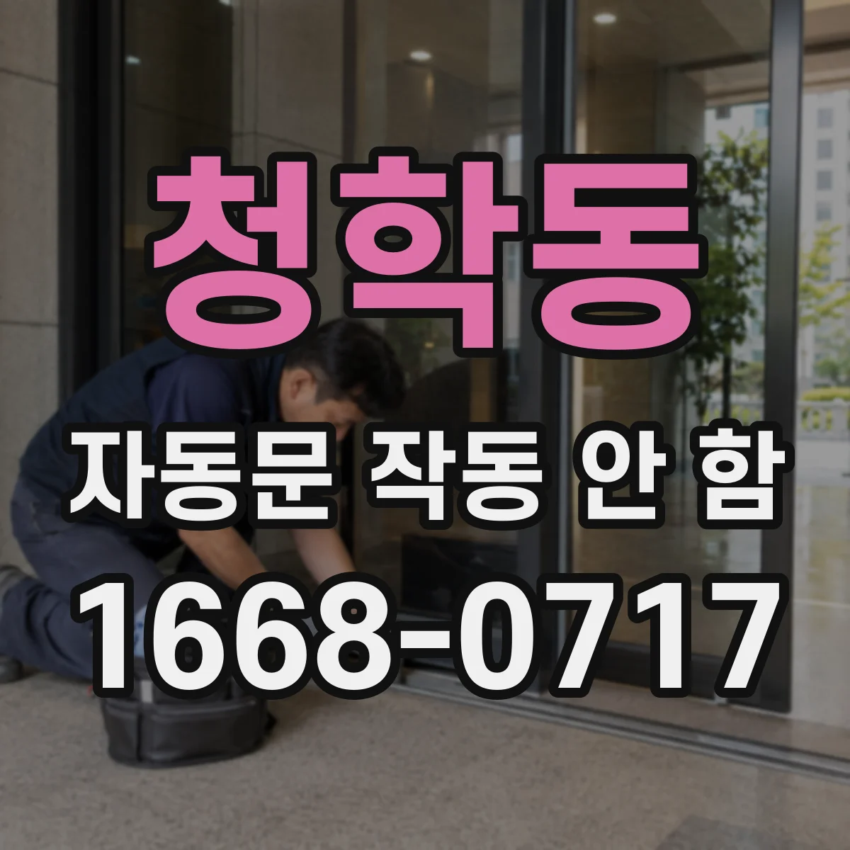 청학동 자동문 작동 안 함