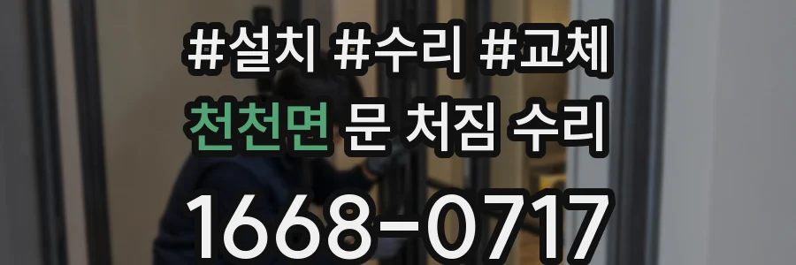 천천면 문 처짐 수리