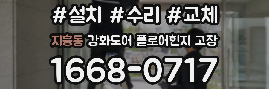 지흥동 강화도어 플로어힌지 고장