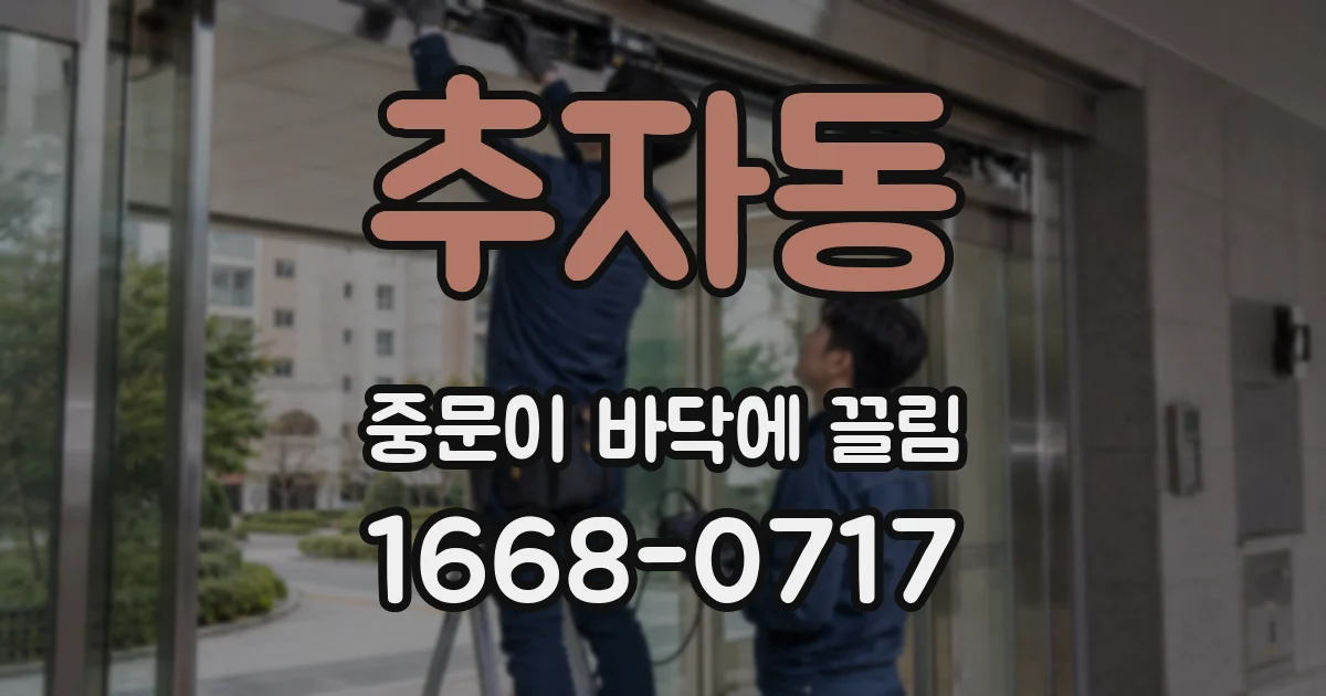 추자동 중문이 바닥에 끌림