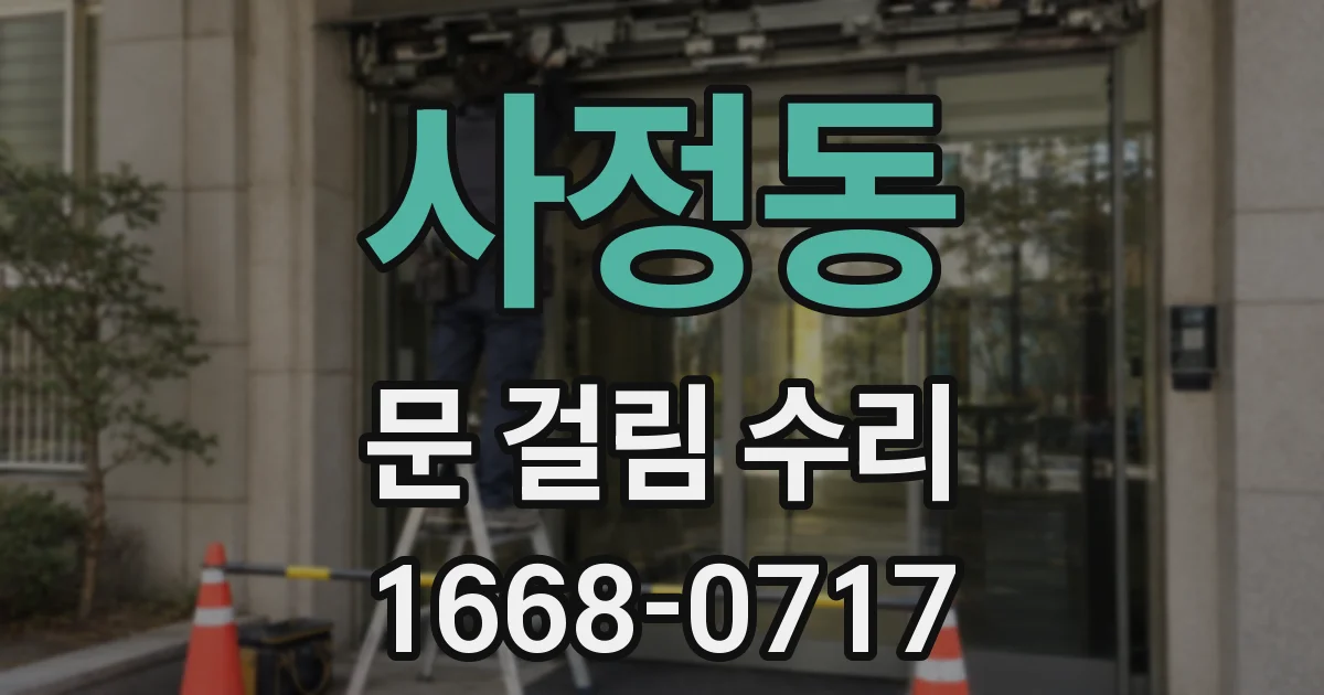 사정동 문 걸림 수리
