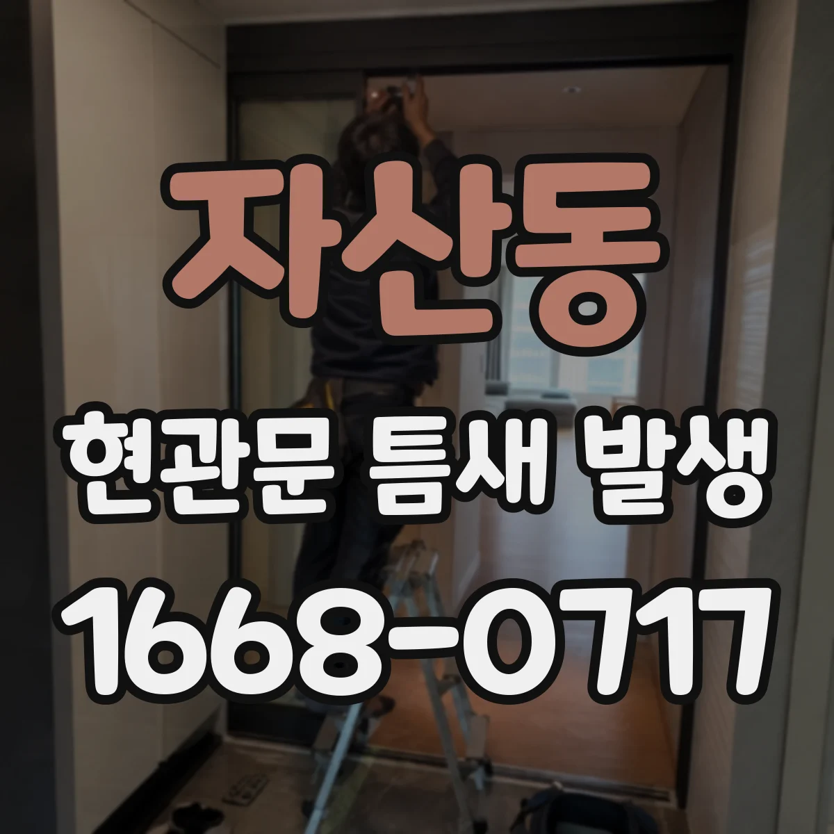 자산동 현관문 틈새 발생