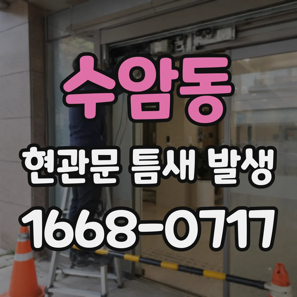 수암동 현관문 틈새 발생